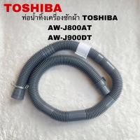 ราคา ท่อน้ำทิ้งเครื่องซักผ้าTOSHIBA แท้ใหม่รุ่นAW-J800AT AW-J900DT AW-K801AT( P12 ) (25558988590)