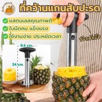 ราคา *พร้อมส่ง* ที่ปอกเปลือก คว้าน แกน หั่นสับปะรด Pineapple Corer Slicer (57506033735)