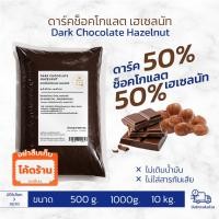 ราคา Dark Chocolate Hazelnut ดาร์คช็อกโกแลต เฮเซลนัท ช็อคโกแลต (41076262873)