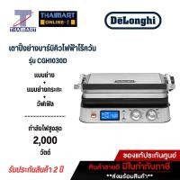ราคา DELONGHI เตาปิ้งย่างบาร์บิคิวไฟฟ้าไร้ควัน MultiGrill รุ่น CGH1030D​ (20022761561)