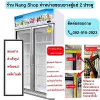 ราคา ขอบยางตู้แช่ 2 ประตู วัดขนาด กว้าง*ยาวมาได้เลยครับผม (บานละ 800฿) (14946248590)