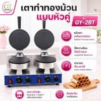 ราคา CIT Kitchen เตาขนมทองม้วน เตาทองม้วนไฟฟ้า GY-2BT แบบเตาคู่ เครื่องทำทองม้วน. (50954385086)