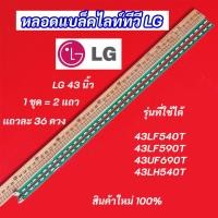 ราคา หลอดไฟ LED LG 43 นิ้ว รุ่นที่ใช้ได้ 43LF540T 43LF590T 43UF690T 43LH540T 2แถว 36LED อะไหล่ทีวี (27239202388)
