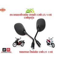 ราคา กระจกเดิม เวฟ125R/Sเวฟ100เวฟ100Sเวฟ125iังลม กระจกมอเตอร์ไซเวฟ125/110iเวฟทุกรุ่นเกรดแท้ศูนย์ไม่ซูม ชัดเจน อะไหล่แต่งรถ125 (42512718740)