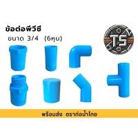 ราคา ข้อต่อ PVC ขนาด 3/4”(6 หุน) ต่อตรง สามทาง ข้องอ45 ข้องอ90 เกลียวใน-นอก ตราท่อน้ำไทย (28971840465)