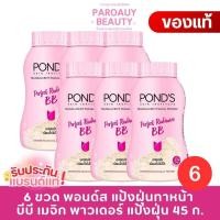 ราคา ( 6 ขวด) พอนด์ส บีบี เมจิก พาวเดอร์ แป้งฝุ่น 45 ก. x 6 (49403466390)