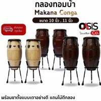 ราคา พร้อมส่ง [รวมVAT] กลองทอมบ้า Makana กลองคองก้า ทอมบ้า อะไหล่ดำ ขาตั้ง BS กลองทอม Conga (2745534851)