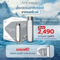 ราคา [1แถม1ลัง] VOSS วอส น้ำแร่ธรรมชาติขวดแก้ว 800ml แถมฟรี น้ำแร่ธรรมชาติขวด PET 850ml (55112235193)