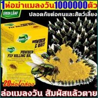 ราคา เหยื่อล่อแมลงวันแบบฆ่าทันที 20 ซองต่อกล่อง สำหรับกำจัดแมลงวันบ้าน เหยื่อล่อแมลงวัน ยาฆ่าแมลง ผลิตภัณฑ์ควบคุมแมลงวัน (50062704701)