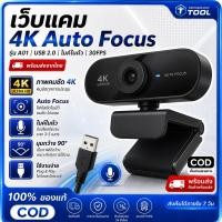 ราคา ข้อเสนอพิเศษ! 1080P/4K เว็บแคม HD ไมโครโฟนในตัว AI ปรับสีผิว พลักแอนด์เพลย์ สำหรับประชุมออนไลน์สตรีมมิ่งสดพีซีแล็ปท็อป (54311329817)