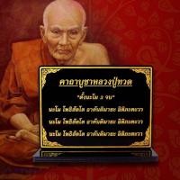ราคา ป้ายบูชา หลวงปู่ทวด , บทบูชา หลวงปู่ทวด (22986899302)