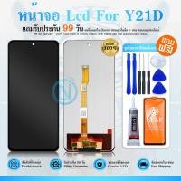 ราคา หน้าจอ LCD ใช้กับ Vivo Y21D หน้าจอพร้อมทัชสกรีน หน้าจอมือถือ อะไหล่มือถือ แถมฟิล์มกระจก แถมชุดไขควง Y21D (27443712510)