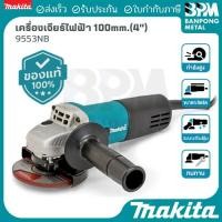 ราคา MAKITA เครื่องเจียร ไฟฟ้า ขนาด 4" (100 mm.) กำลังไฟ 710 W รุ่น 9553NB (40815991225)
