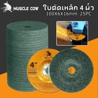 ราคา MUSCLE COW ใบเจียร์ ใบเจียร์บาง 4 นิ้ว 6 mm เหล็ก และ สแตนเลส ใบเจียรเหล็ก ใบเจียรสแตนเลส 100ใบ กล่อง (53853506043)