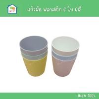 ราคา IKEA [พร้อมส่ง] แก้วน้ำ สำหรับเด็ก พลาสติก แพ็ค 6ใบ 6สี ความจุ 230 ML รุ่น KALAS อิเกีย แท้ (25176843714)