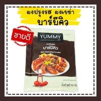 ราคา ผงปรุงรส ผงเขย่า ตรา yummy ขนาด 100 กรัม BBQ Barbecue ผงรสบาบีคิว ผงบาบีคิว รสบาบีคิว บาบีคิว (10013272844)