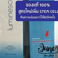 ราคา SEALED BOX ++หมดอายุ 09/2023 ++ เซรั่มฟื้นฟูผิวหน้า Jeunesse Luminesce Cellular Rejuvenation Serum 15 ml- ลูมิเนส เซรั่ม (1967270278)