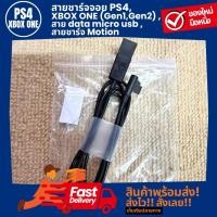 ราคา สายชาร์จจอย PS4, XBOX ONE (Gen1,Gen2) ,สาย data micro usb , สายชาร์จ Motion Third party ของใหม่ (29927625010)