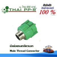 ราคา ข้อต่อตรงเกลียวนอก พีพีอาร์ (63มม - 90มม) PPR ไทยพีพีอาร์ (ท่อพีพีอาร์ Thai PP-R ) (27074006846)