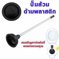 ราคา ยางปั๊มส้วม ด้ามไม้ ยางปั๊มส้วมตัน ที่ปั้มส้วม ชักโครก ส้วม ที่ปั้มส้วมตัน ที่ดูดส้วม ส้วมตัน kgd.store (56306974729)