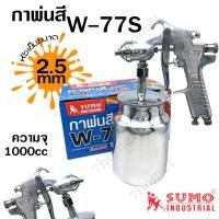 ราคา SUMO กาพ่นสีกาล่าง รุ่น W-77S หัวกา 2.5mm ขนาดใหญ่1000 CC เพิ่มประสิทธิภาพด้วยละอองฝอยสเปรย์ละเอียด สม่ำเสมอ ต่อเนือง (26105324115)