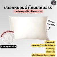 ราคา Free mini scrunchies ! ปลอกหมอนผ้าไหม Mulberry Silk 100% สี White ☁️ (Mulberry silk pillowcase) (3709856485)