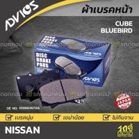 ราคา ADVICS ผ้าเบรคหน้า CUBE , BLUEBIRD (11155031014)