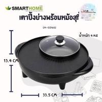 ราคา SMARTHOME รุ่น SM-EG1602 เตาปิ้งย่างเอนกประสงค์พร้อมหม้อสุกี้ (9968470712)