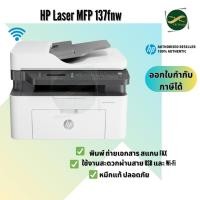 ราคา HP Laser MFP 137fnw Print-Copy-Scan-Fax-Wireless ฟรีหมึกแท้!! รับประกันศูนย์ HP ประเทศไทย (6337771459)