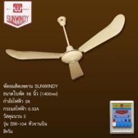 ราคา โปรแถมตะขอ พัดลมเพดานซันวินดี้ SUNWINDY 56” พัดลมซันวินดี้ (สั่งออเดอร์ละ1ตัวนะคะ) (1752169032)