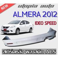 ราคา สเกิร์ตหลังแต่งรถยนต์ นิสสันอัลเมร่า Nissan Almera 2012 2013 BY RB-S ลิ้นหลัง ทรง IDEO SPEED พลาสติก RBS งานดิบไม่ทำสี (13777966943)