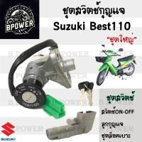 ราคา 70.สวิทกุญแจ Suzuki Best 110 เบส ซูซูกิ เบส 110 สวิทช์กุญแจ สวิซกุญแจ สวิตกุญแจ สวิตช์กุญแจ (27800397325)