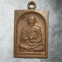 ราคา เหรียญสมเด็จพระพุฒาจารย์ (โต พรหมรังสี) วัดอินทร์ กทม. ปี 2535 (29165651154)