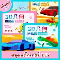 ราคา [พร้อมส่ง]สมุดสติ๊กเกอร์ DIY ของเล่นเสริมพัฒนาการ มี 3 แบบ (46802276523)