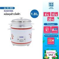 ราคา KASHIWA หม้อหุงข้าวไฟฟ้า พร้อมซึ่งนึ่ง 1.8 ลิตร รุ่น RC-1805 หม้อข้าว หม้อหุงข้าว (28937723548)