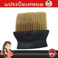 ราคา แปรงปัดเศษผม แปรงปัดผม นิยมใช้ในร้านบาเบอร์ (16495381464)