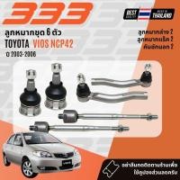 ราคา ✅333 Suspension✅ ลูกหมาก ปีกนกบน ปีกนกล่าง คันชัก แร็ค Toyota Vios NCP42 ปี 2003-2006 (53250829729)