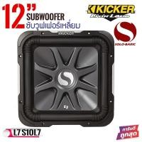 ราคา ซับวูฟเฟอร์ดอกเหลี่ยม KICKER 12 นิ้ว รุ่น Solo-Baric L7 (11S12L74) แรงนุ่มลึก กำลังขับ 1500 วัตต์ (ราคาต่อ 1 ข้าง) (15981434546)