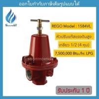 ราคา หัวปรับแก๊สแรงดันสูง 1/2"(4หุน) REGO 1584VL สำหรับเดินไลน์ ระบบท่อแก๊ส HIGH -PRESSURE REGULATOR REGO (25532311249)