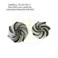 ราคา ใบพัดปั้มหาง 5นิ้ว 6นิ้ว ทั่วไป CT ปั้มหาง ปั้มน้ำ หางยาว หอยโข่ง โข่ง อะไหล่หอยโข่ง ใบพัดหอยโข่ง ใบพัด ปั้มน้ำ (25232333993)