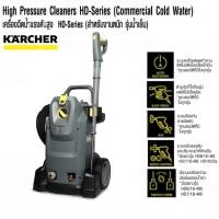 ราคา KARCHER เครื่องฉีดน้ำแรงดันสูง 225 บาร์ รุ่น HD-6/15MEF (AUTO STOP | 560 l/hr | 220V. | มอเตอร์ 3100 W 4 Pole) (9074618833)