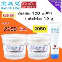 ราคา บัวหิมะ ของแท้ ส่งฟรี (Bao Fu Ling เป่าฟู่หลิง) Set 13 ครีมบัวหิมะ 100g x2 กป.ฟรี 15g บัวหิมะแท้ (4417999363)