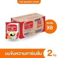 ราคา [ยกลัง 8 ถุง]นมข้นหวานคาร์เนชั่น ครีมเทียมข้นหวานคาร์เนชั่น 2 กก. (24089289174)