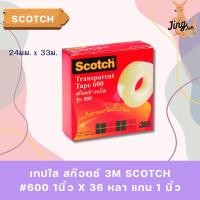 ราคา เทปใส สก๊อตช์ 3M SCOTCH #600 1นิ้ว x 36 หลา แกน 1 นิ้ว (41770545395)