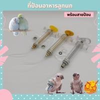 ราคา ที่ป้อนอาหารลูกนก ที่ป้อนอาหารนก สลิงป้อนอาหารลูกนก ที่ป้อนอาหารนกแก้ว ใช้ให้ อาหารลูกนก ลูกป้อนนก อาหารลูกป้อน (13825292839)