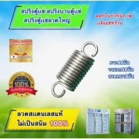 ราคา สปริงตู้แช่ สปริงบานตู้แช่ ลวดสแตนเลสแท้ ยาว46มม. X วงนอก16มม. X ลวดหนา2มม.อย่างดี100% (11783170502)