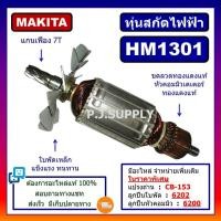 ราคา ทุ่น HM1301 For MAKITA, ทุ่นสกัดไฟฟ้า HM1301 มากีต้า, ทุ่นสว่านเจาะทำลาย มากีต้า HM1301 ทุ่นสกัดไฟฟ้า HM1301 MAKITA (29207998381)