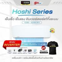ราคา MITSUBISHI HEAVY DUTY รุ่น Hoshi Series แอร์ติดผนัง ระบบ inverter ขนาด 9000 - 25000 BTU พร้อมติดตั้ง BY Stchome (53610198634)