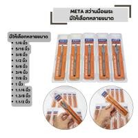 ราคา ดอกสว่านมือพระ มีให้เลือก ขนาด 1/4 - 1.1/2 META ดอกสว่านใบพาย ดอกสว่านเจาะไม้ ดอกใบพาย (40173339510)
