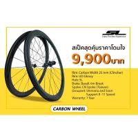 ราคา ชุดล้อเสือหมอบคาร์บอน SL รุ่น Starter Series ล้อคาร์บอนเสือหมอบแบรนด์ SL สเป็คจัดว่าดี ราคาสบายกระเป๋า (9780714519)